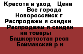 Красота и уход › Цена ­ 50 - Все города, Новороссийск г. Распродажи и скидки » Распродажи и скидки на товары   . Башкортостан респ.,Баймакский р-н